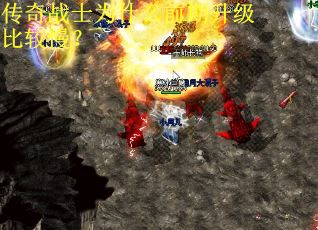 传奇战士为什么前期升级比较慢?