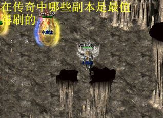 在传奇中哪些副本是最值得刷的