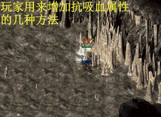 玩家用来增加抗吸血属性的几种方法