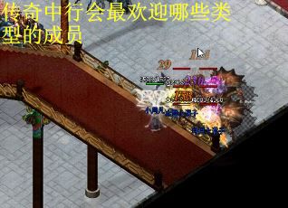 传奇中行会最欢迎哪些类型的成员