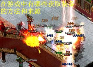 在游戏中有哪些获取装备的方法和来源