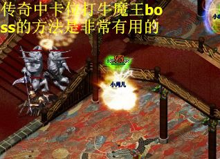 传奇中卡位打牛魔王boss的方法是非常有用的