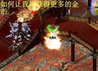 如何让我们获得更多的金币