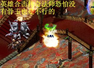 英雄合击传奇法师恐怕没有骨玉也是不行的