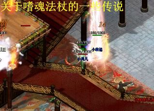 关于嗜魂法杖的一些传说