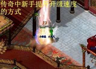 传奇中新手提升升级速度的方式