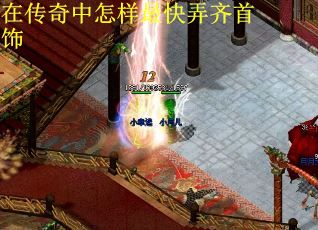 在传奇中怎样最快弄齐首饰
