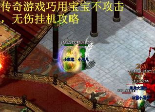 传奇游戏巧用宝宝不攻击，无伤挂机攻略