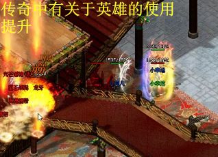 传奇中有关于英雄的使用提升