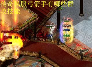 传奇私服弓箭手有哪些群攻技能