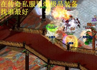 在传奇私服里爆极品装备找谁最好