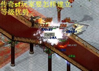 传奇sf玩家要怎样建立等级优势