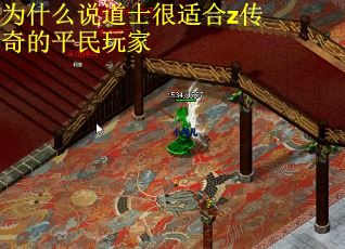 为什么说道士很适合z传奇的平民玩家