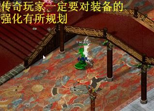 传奇玩家一定要对装备的强化有所规划