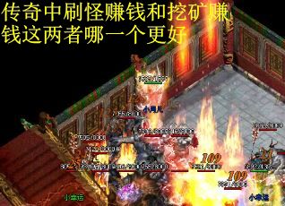 传奇中刷怪赚钱和挖矿赚钱这两者哪一个更好