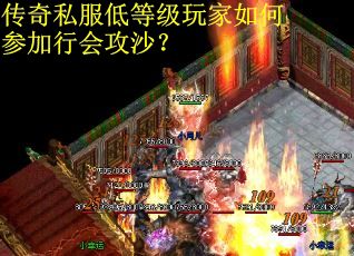 传奇私服低等级玩家如何参加行会攻沙？
