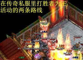 在传奇私服里打胜者为王活动的两条路线