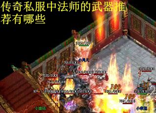 传奇私服中法师的武器推荐有哪些