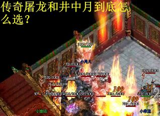 传奇屠龙和井中月到底怎么选？