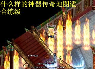 什么样的神器传奇地图适合练级