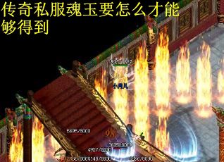 传奇私服魂玉要怎么才能够得到