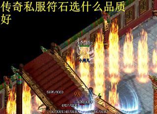 传奇私服符石选什么品质好