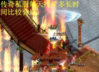 传奇私服每天挖矿多长时间比较合适