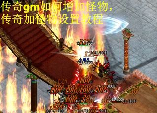 传奇gm如何增加怪物，传奇加怪物设置教程