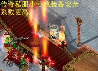 传奇私服小号放装备安全系数更高