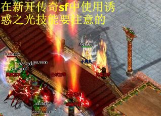 在新开传奇sf中使用诱惑之光技能要注意的