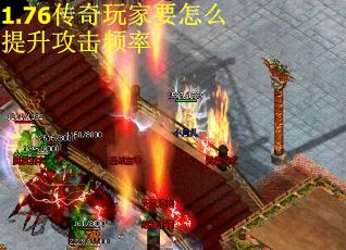 1.76传奇玩家要怎么提升攻击频率