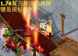 1.76复古传奇的快捷键是很好用的