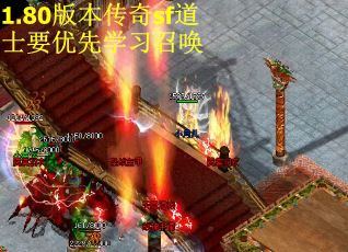 1.80版本传奇sf道士要优先学习召唤