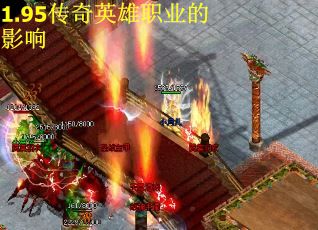 1.95传奇英雄职业的影响