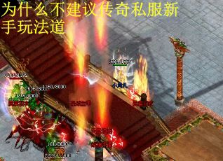 为什么不建议传奇私服新手玩法道