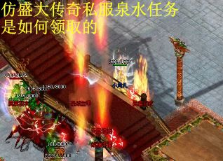 仿盛大传奇私服泉水任务是如何领取的