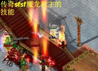 传奇sfsf魔龙教主的技能