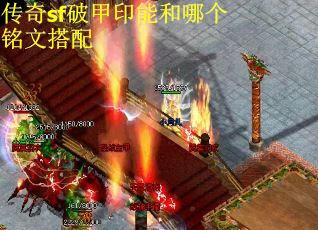 传奇sf破甲印能和哪个铭文搭配