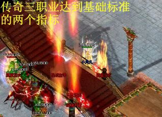 传奇三职业达到基础标准的两个指标