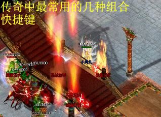 传奇中最常用的几种组合快捷键