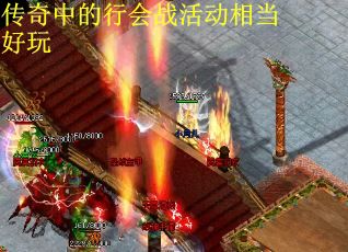传奇中的行会战活动相当好玩