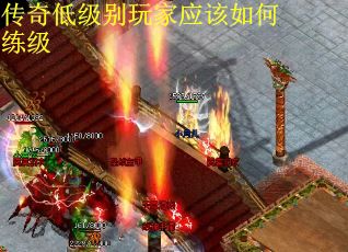 传奇低级别玩家应该如何练级