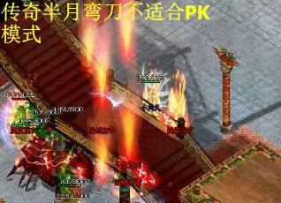 传奇半月弯刀不适合PK模式