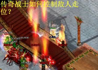 传奇战士如何控制敌人走位？