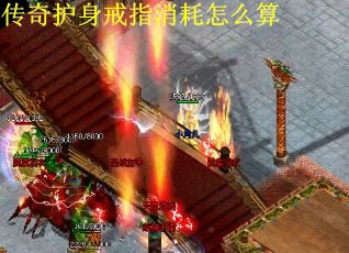 传奇护身戒指消耗怎么算