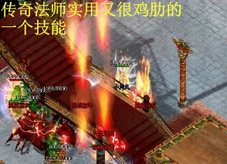 传奇法师实用又很鸡肋的一个技能