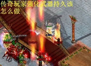 传奇玩家强化武器持久该怎么做