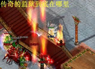 传奇的监狱到底在哪里