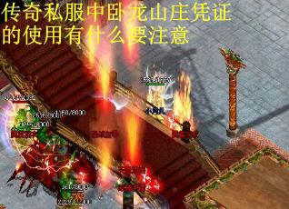 传奇私服中卧龙山庄凭证的使用有什么要注意