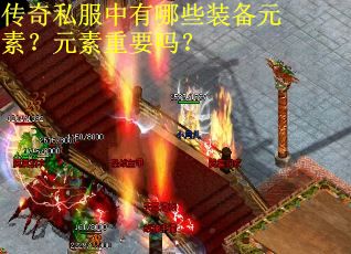 传奇私服中有哪些装备元素？元素重要吗？